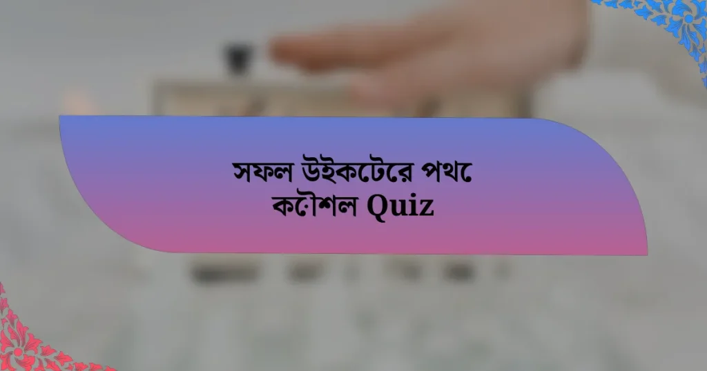 সফল উইকেটের পথে কৌশল Quiz