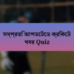 সম্প্রতি আপডেটেড ক্রিকেট খবর Quiz