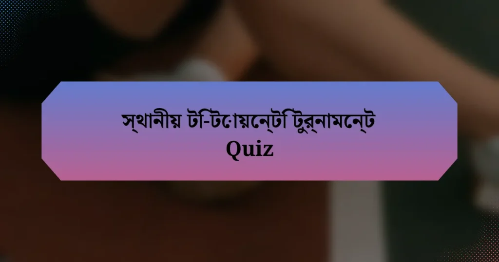 স্থানীয় টি-টোয়েন্টি টুর্নামেন্ট Quiz