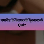 স্থানীয় টি-টোয়েন্টি টুর্নামেন্ট Quiz