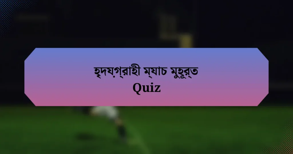 হৃদয়গ্রাহী ম্যাচ মুহূর্ত Quiz