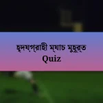 হৃদয়গ্রাহী ম্যাচ মুহূর্ত Quiz