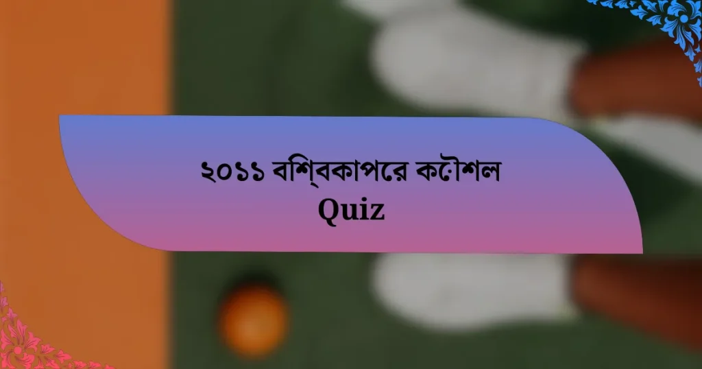 ২০১১ বিশ্বকাপের কৌশল Quiz